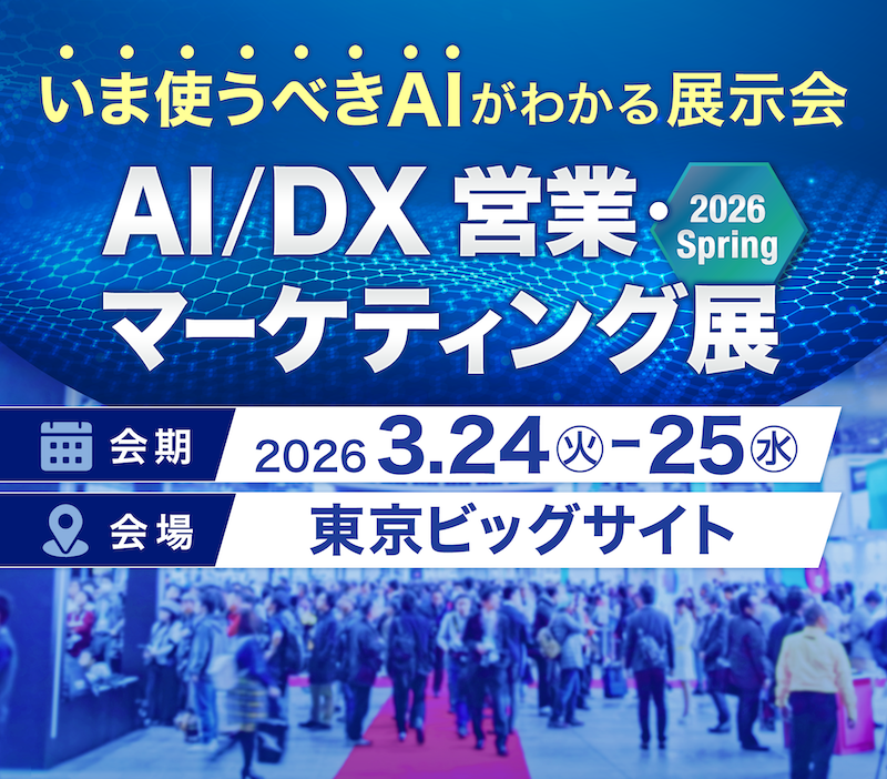 いま使うべきAIがわかる展示会 | AI/DX 営業・マーケティング展 2026 Spring