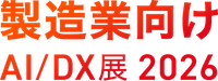 製造業向け AI/DX展 2026