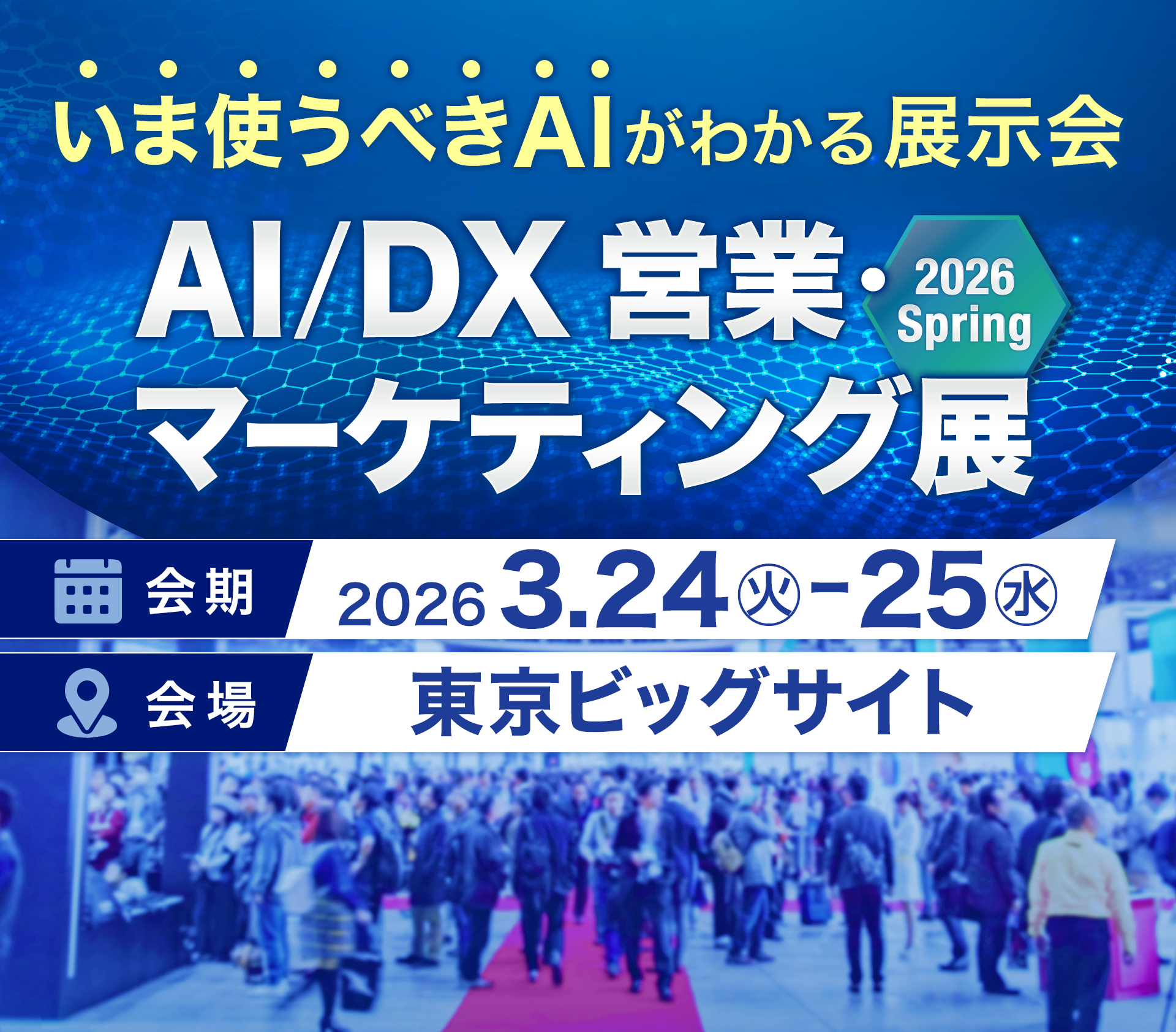 いま使うべきAIがわかる展示会 | AI/DX 営業・マーケティング展 2026 Spring