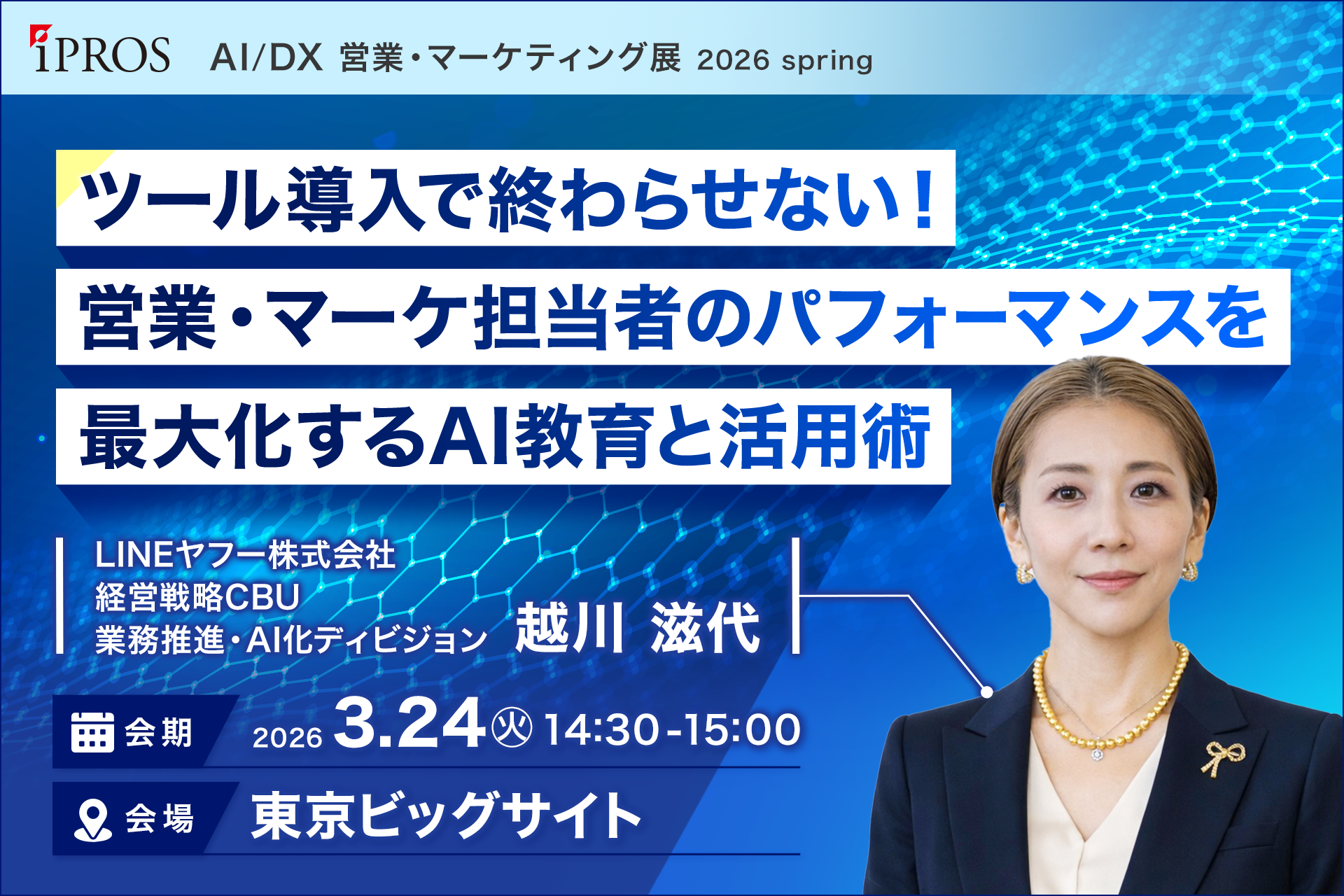 越川滋代氏 セミナーバナー