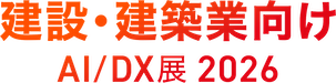 建設・建築業向け AI/DX展 2026