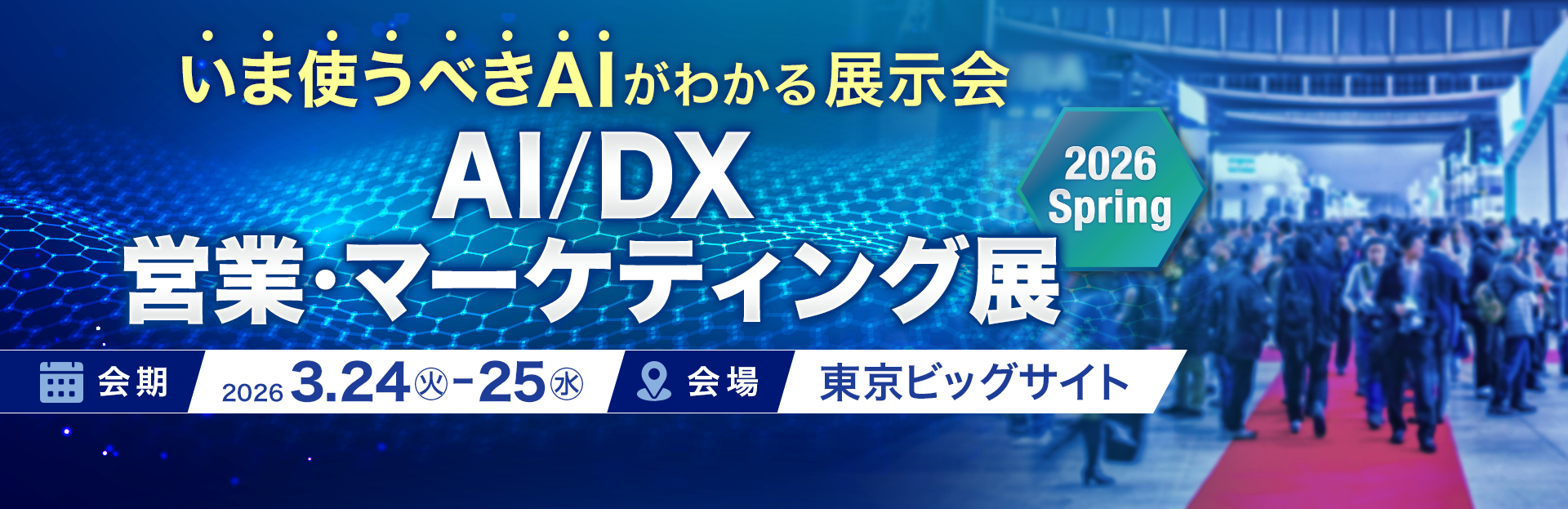 いま使うべきAIがわかる展示会 | AI/DX 営業・マーケティング展 2026 Spring