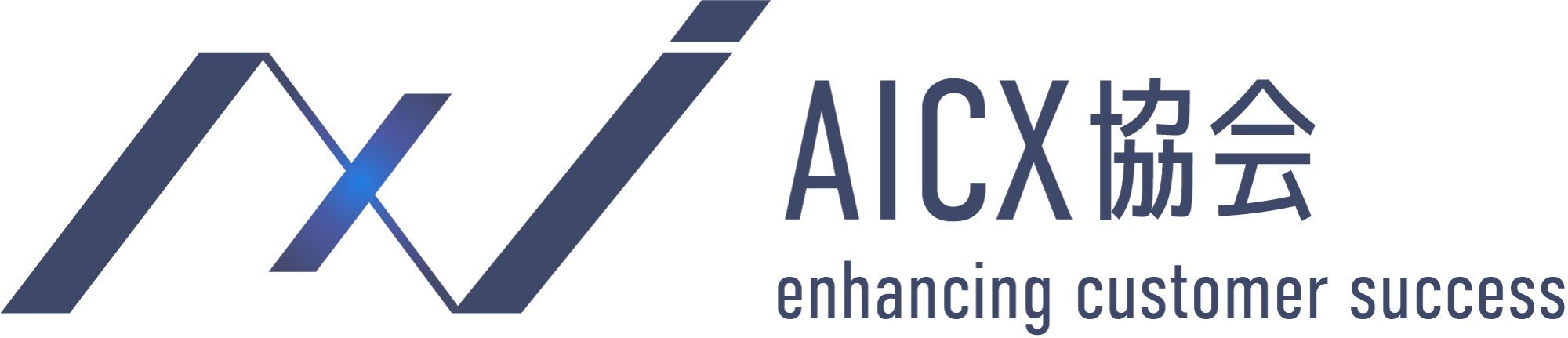 AICX協会ロゴ