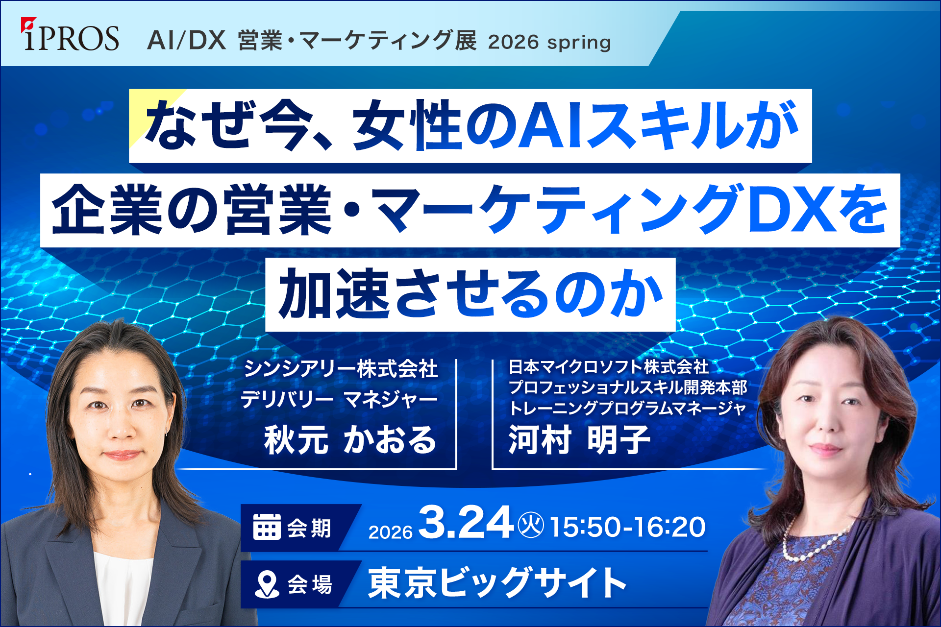 秋元かおる氏・河村明子氏 セミナーバナー