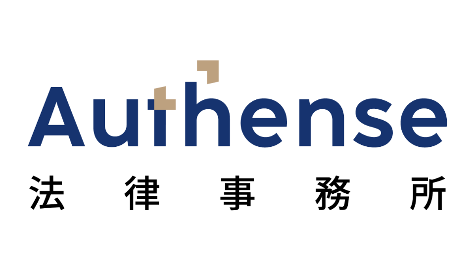 Authense法律事務所の企業ロゴ